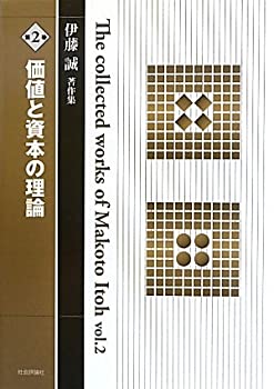 Rakuten - 【中古】 価値と資本の理論 (伊藤誠著作集2)