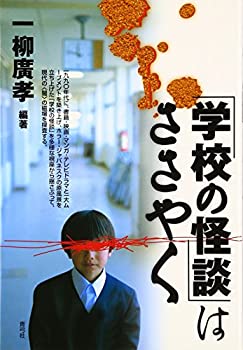 Other - 【中古】 「学校の怪談」はささやく