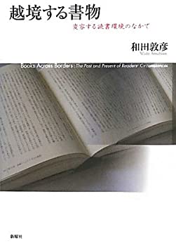 乐天商城 - 【中古】 越境する書物 変容する読書環境のなかで