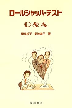 【中古】 ロールシャッハ・テストQ&A