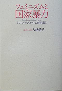 乐天商城 - 【中古】 フェミニズムと国家暴力 トランスナショナルな地平を拓く