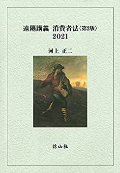 【中古】 遠隔講義消費者法 第2版 2021