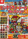 【中古】 ビックリマン シールコレクション 悪魔VS天使編 80年代熱狂シールセレクション (別冊宝島)