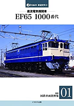 【中古】 直流電気機関車 EF65 1000番代 【復刻 国鉄車両資料集01】 (J-train鉄道史料2)