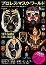 【中古】 プロレス・マスク・ワールド (DIA COLLECTION)