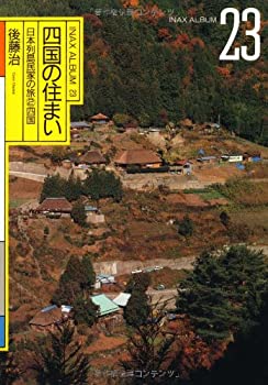 【中古】 四国の住まい 日本列島民家の旅 2 四国 (INAX ALBUM)