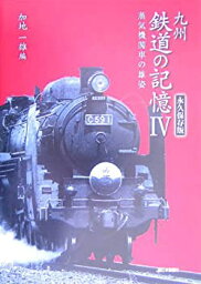 【中古】 九州鉄道の記憶 4 蒸気機関車の雄姿 永久保存版