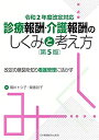 【中古】 令和2年度改定対応 診療報酬・介護報酬のしくみと考え方 第5版 改定の意図を知り看護管理に活かす(3)
