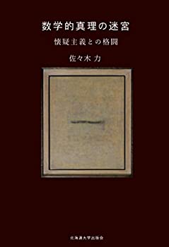 【中古】 数学的真理の迷宮 懐疑主義との格闘
