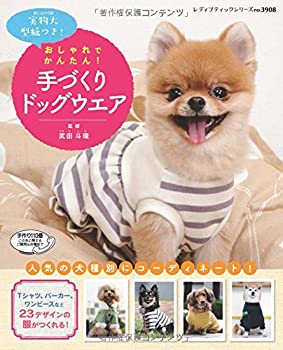【中古】 おしゃれでかんたん! 手づくりドッグウエア (レディブティックシリーズno.3908)