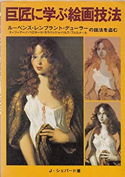 【中古】 巨匠に学ぶ絵画技法 ルーベンス・レンブラント・デューラーの技法を盗む