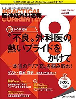【中古】 脳神経外科速報 2018年8月号(第28巻8号) 特集 不良外科医の熱いプライドをかけて 本当のリア充を掴み取れ!