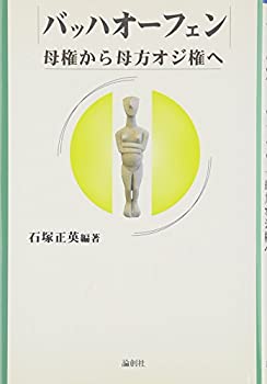 【中古】 バッハオーフェン 母権から母方オジ権へ