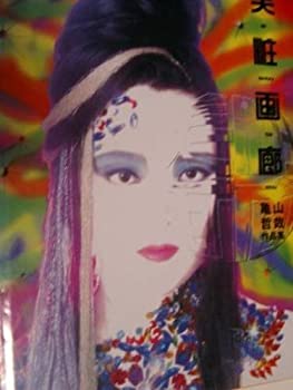 【中古】 美粧画廊 亀山哲哉作品集 (Fun House Books)