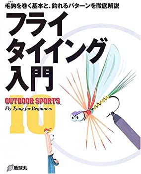 楽天AJIMURA-SHOP【中古】 フライタイイング入門 毛鉤を巻く基本と、釣れるパターンを徹底解説 （OUTDOOR SPORTS）