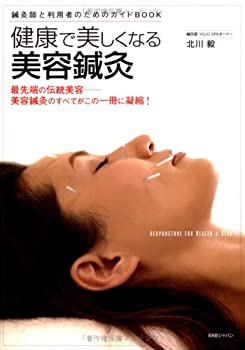楽天AJIMURA-SHOP【中古】 健康で美しくなる美容鍼灸 鍼灸師と利用者のためのガイドBOOK