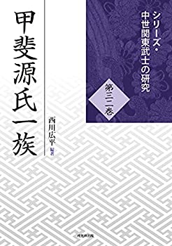【中古】 甲斐源氏一族 (シリーズ・中世関東武士の研究32)