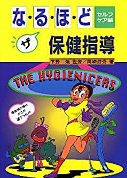 Rakuten - 【中古】 なるほど・ザ・保健指導 セルフケア編