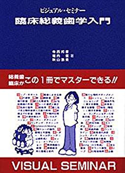  ビジュアル・セミナー 臨床総義歯学入門 (quintessence books)