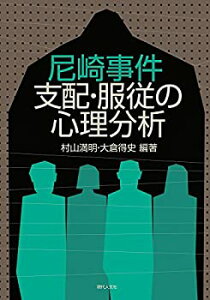 【中古】 尼崎事件 支配・服従の心理分析