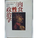 楽天AJIMURA-SHOP【中古】 肉食という性の政治学 フェミニズムーベジタリアニズム批評