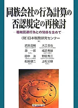 【中古】 同族会社の行為計算の否認規定の再検討 租税回避行為との関係を含めて