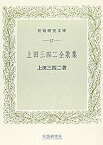 【中古】 上田三四二全歌集 (短歌研究文庫 (17))