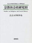 【中古】 宗教社会史研究 3 立正大学史学会創立八十周年記念