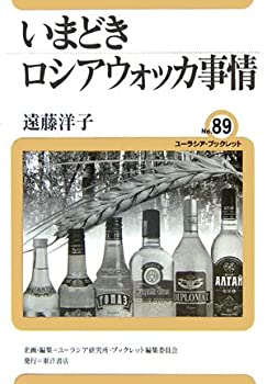 【中古】 いまどきロシアウォッカ�