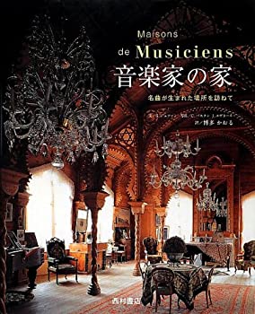 【中古】 音楽家の家 名曲が生まれた場所を訪ねて