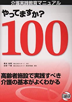 Calendar, Poster, Brochure - 【中古】 やってますか?100 介護実践教育マニュアル