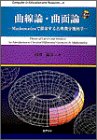  曲線論・曲面論 Mathematicaで探索する古典微分幾何学 (Computer in Education and Research)
