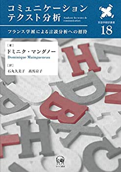 【中古】 コミュニケーションテクスト分析?フランス学派による言説分析への招待 (言語学翻訳叢書 18)