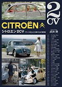 【中古】 シトロエン2CV フランスが生んだ大衆のための実用