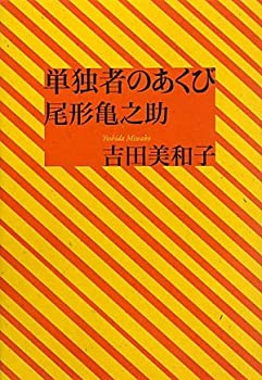 【中古】 単独者のあくび 尾形亀之助