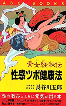 【中古】 素女経秘伝・性感ツボ健康法 性の歓びとともに元気が出る本 (ABC BOOKS)