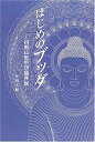 【中古】 はじめのブッダ 初期仏教思想論序説