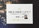 【中古】 HIGUCHI式ヘッドスパ