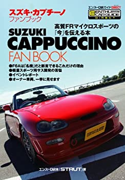 【中古】 スズキ・カプチーノファンブック(エンスーCARガイド DIRECT)