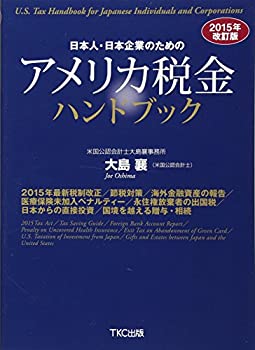 【中古】 2015年改訂版 日本人・日本企業のためのアメリカ税金ハンドブック