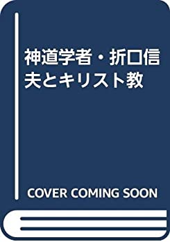 【中古】 神道学者・折口信夫とキリスト教
