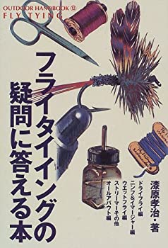 楽天AJIMURA-SHOP【中古】 フライタイイングの疑問に答える本 （OUTDOOR HANDBOOK）