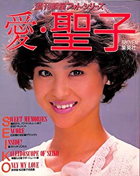 【中古】 愛 聖子 松田聖子結婚記念写真集 (1985年) (週刊明星フォト シリーズ)