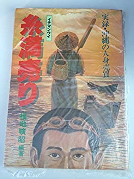 【中古】 糸満売り 実録・沖縄の人身売買 (1983年)