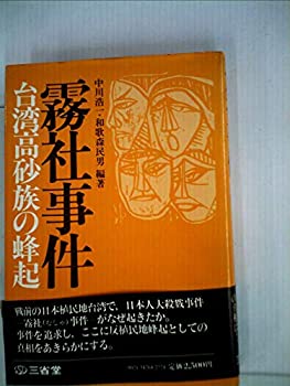【中古】 霧社事件 台湾高砂族の蜂起 (1980年)