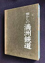 【中古】 懐かしの満洲鉄道 写真集 (1980年)