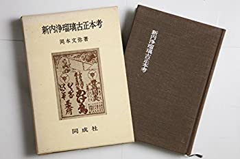 樂天商城 - 【中古】 新内浄瑠璃古正本考 (1979年)
