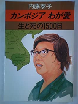 Rakuten - 【中古】 カンボジアわが愛 生と死の1500日 (1979年)