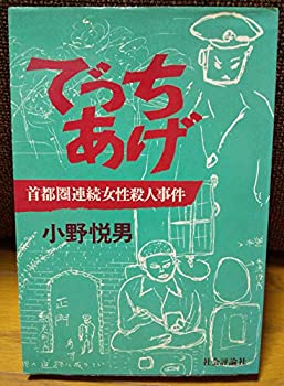 【中古】 でっちあげ 首都圏連続女性殺人事件 (1979年)