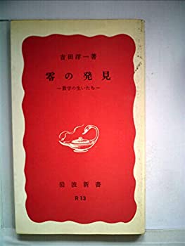 【中古】 零の発見 数学の生い立ち (1979年) (岩波新書)